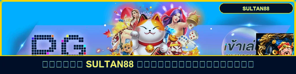 SULTAN88 คู่มือสมัคร ทางเข้า และเลือกเกมสำหรับมือใหม่